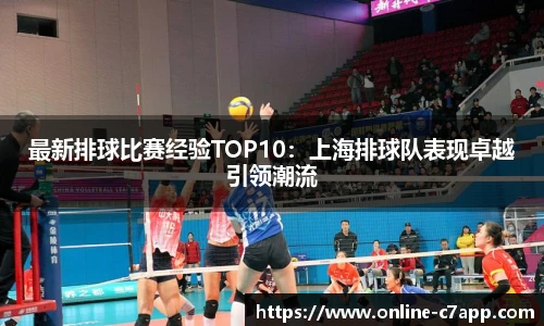 最新排球比赛经验TOP10:上海排球队表现卓越引领潮流