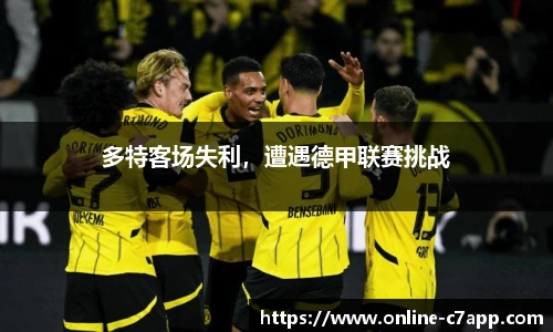 多特客场失利,遭遇德甲联赛挑战