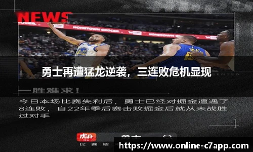 勇士再遭猛龙逆袭,三连败危机显现