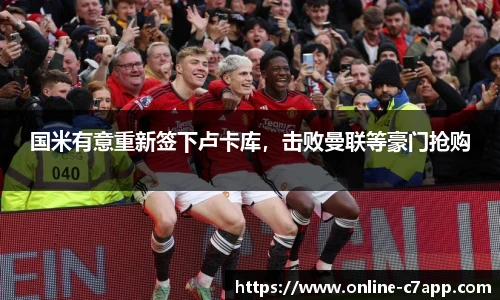 国米有意重新签下卢卡库,击败曼联等豪门抢购