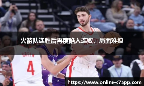 火箭队连胜后再度陷入连败,局面难控