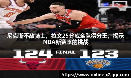 尼克斯不敌骑士,拉文25分成全队得分王,揭示NBA新赛季的挑战