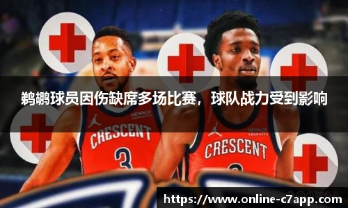 鹈鹕球员因伤缺席多场比赛,球队战力受到影响