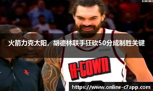 火箭力克太阳,胡德林联手狂砍50分成制胜关键