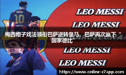 梅西帽子戏法领衔巴萨逆转皇马，巴萨再次赢下“国家德比”