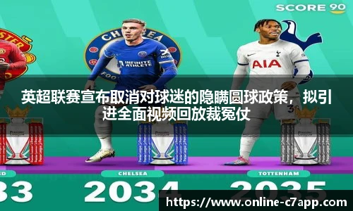 英超联赛宣布取消对球迷的隐瞒圆球政策,拟引进全面视频回放裁冤仗