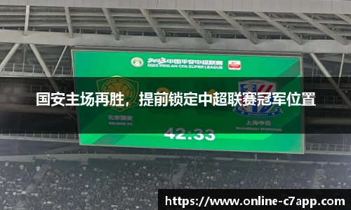 国安主场再胜,提前锁定中超联赛冠军位置