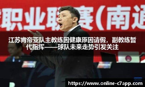 江苏肯帝亚队主教练因健康原因请假，副教练暂代指挥——球队未来走势引发关注
