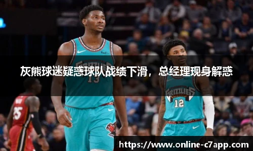 灰熊球迷疑惑球队战绩下滑,总经理现身解惑