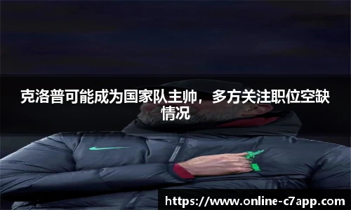 克洛普可能成为国家队主帅,多方关注职位空缺情况