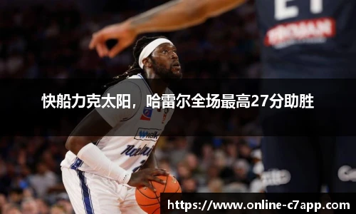 快船力克太阳，哈雷尔全场最高27分助胜