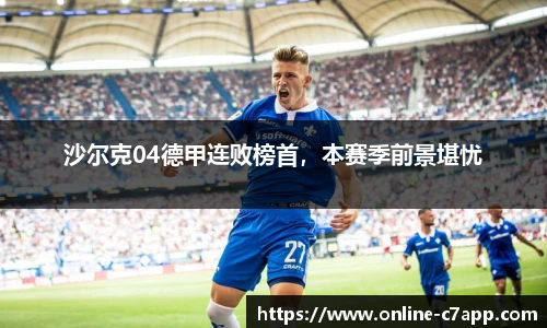 沙尔克04德甲连败榜首,本赛季前景堪忧