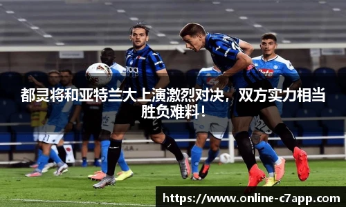 都灵将和亚特兰大上演激烈对决，双方实力相当胜负难料！