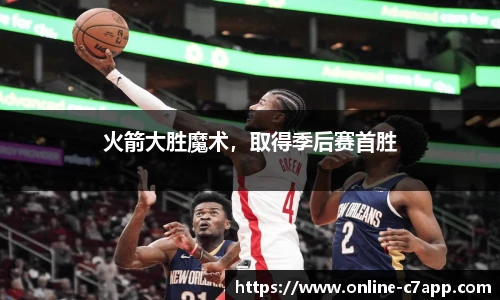 火箭大胜魔术，取得季后赛首胜