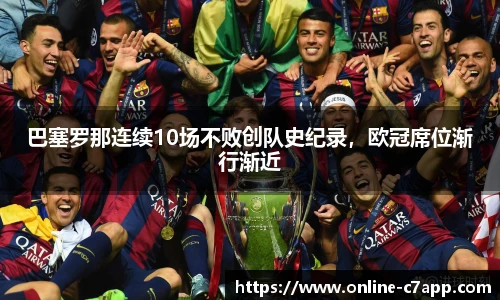 巴塞罗那连续10场不败创队史纪录,欧冠席位渐行渐近