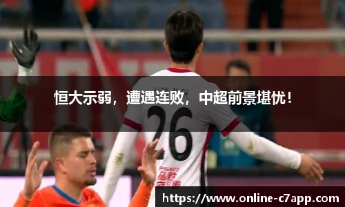 恒大示弱,遭遇连败,中超前景堪忧!