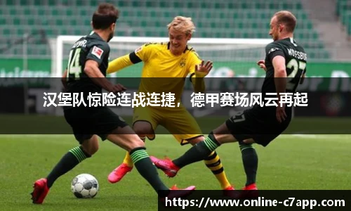 汉堡队惊险连战连捷,德甲赛场风云再起