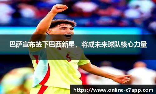 巴萨宣布签下巴西新星,将成未来球队核心力量