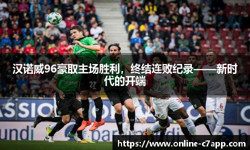 汉诺威96豪取主场胜利,终结连败纪录——新时代的开端