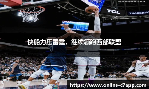 快船力压雷霆，继续领跑西部联盟