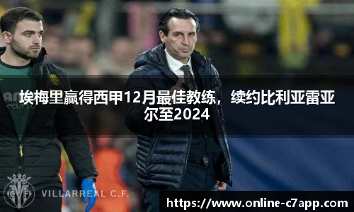埃梅里赢得西甲12月最佳教练,续约比利亚雷亚尔至2024