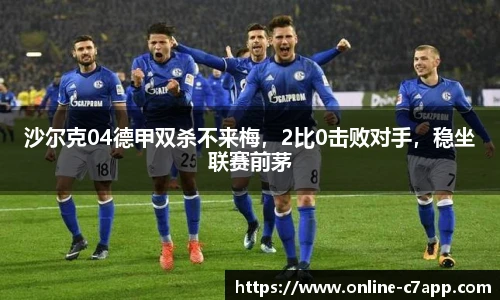 沙尔克04德甲双杀不来梅，2比0击败对手，稳坐联赛前茅