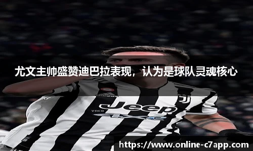 尤文主帅盛赞迪巴拉表现,认为是球队灵魂核心