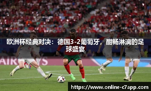 欧洲杯经典对决:德国3-2葡萄牙,酣畅淋漓的足球盛宴