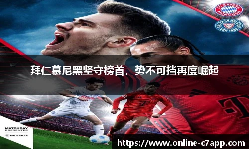 拜仁慕尼黑坚守榜首,势不可挡再度崛起