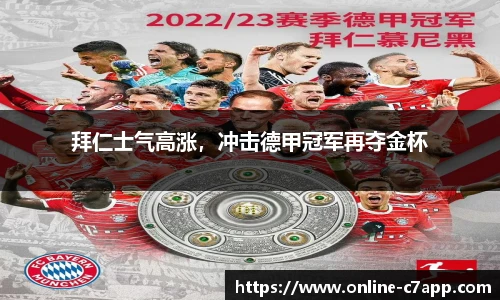 拜仁士气高涨，冲击德甲冠军再夺金杯