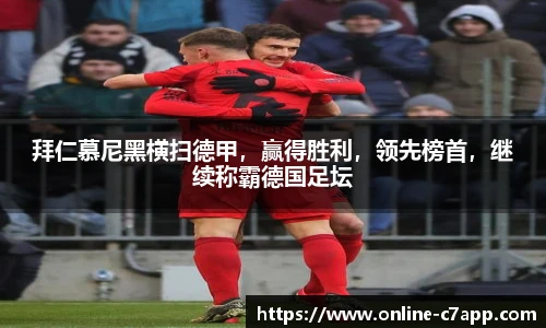 拜仁慕尼黑横扫德甲,赢得胜利,领先榜首,继续称霸德国足坛