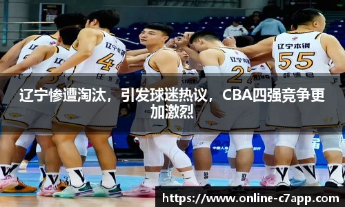 辽宁惨遭淘汰,引发球迷热议,CBA四强竞争更加激烈