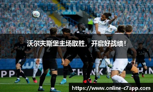 沃尔夫斯堡主场取胜,开启好战绩!