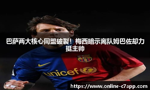 巴萨两大核心同盟破裂！梅西暗示离队姆巴佐却力挺主帅