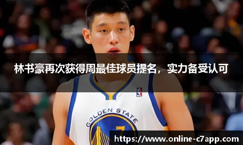 林书豪再次获得周最佳球员提名,实力备受认可