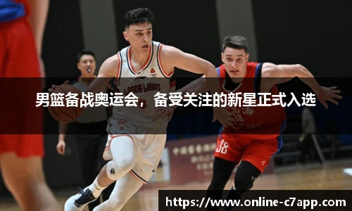 男篮备战奥运会,备受关注的新星正式入选