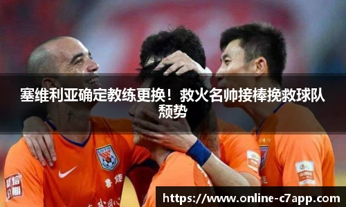 塞维利亚确定教练更换!救火名帅接棒挽救球队颓势