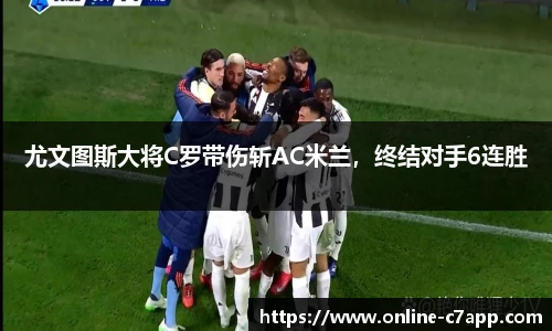 尤文图斯大将C罗带伤斩AC米兰,终结对手6连胜
