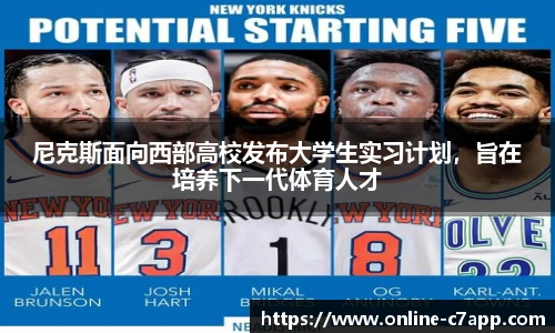 尼克斯面向西部高校发布大学生实习计划,旨在培养下一代体育人才