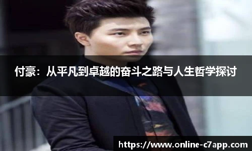 付豪：从平凡到卓越的奋斗之路与人生哲学探讨