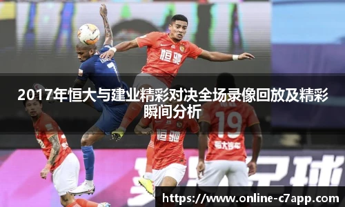 2017年恒大与建业精彩对决全场录像回放及精彩瞬间分析