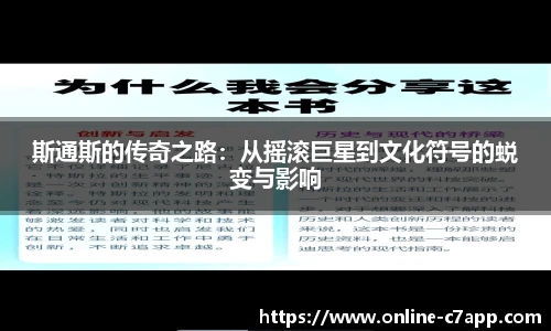 斯通斯的传奇之路：从摇滚巨星到文化符号的蜕变与影响