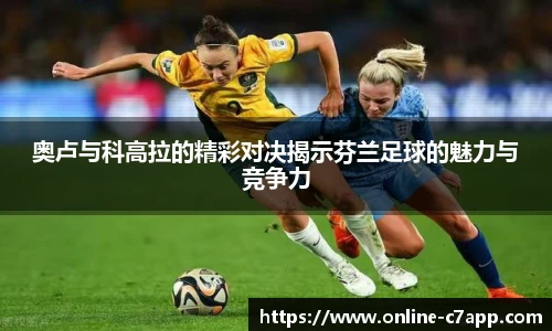 奥卢与科高拉的精彩对决揭示芬兰足球的魅力与竞争力