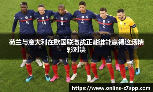 荷兰与意大利在欧国联激战正酣谁能赢得这场精彩对决