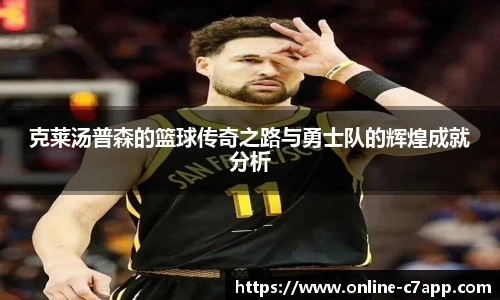 克莱汤普森的篮球传奇之路与勇士队的辉煌成就分析