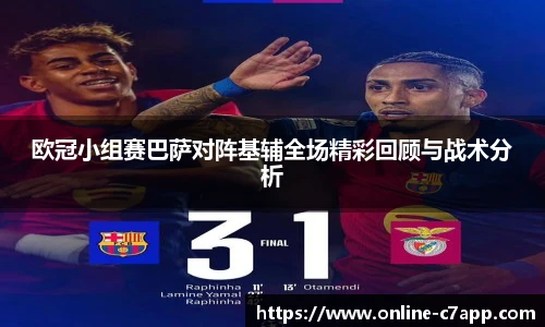 欧冠小组赛巴萨对阵基辅全场精彩回顾与战术分析