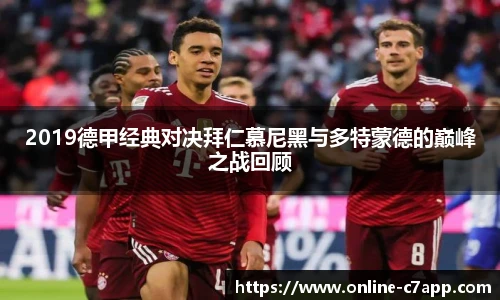 2019德甲经典对决拜仁慕尼黑与多特蒙德的巅峰之战回顾