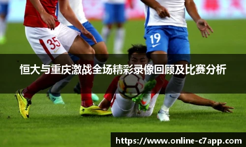 恒大与重庆激战全场精彩录像回顾及比赛分析