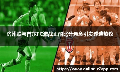 济州联与首尔FC激战正酣比分悬念引发球迷热议