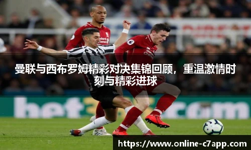 曼联与西布罗姆精彩对决集锦回顾,重温激情时刻与精彩进球